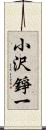 小沢錚一 Scroll