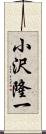 小沢隆一 Scroll
