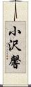 小沢馨 Scroll