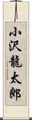 小沢龍太郎 Scroll