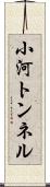 小河トンネル Scroll