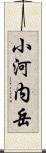 小河内岳 Scroll