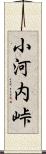 小河内峠 Scroll