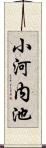 小河内池 Scroll