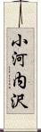 小河内沢 Scroll