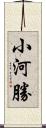 小河勝 Scroll