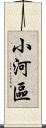 小河區 Scroll