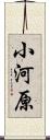 小河原 Scroll