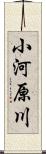 小河原川 Scroll