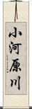 小河原川 Scroll