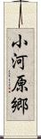 小河原郷 Scroll