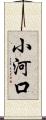 小河口 Scroll