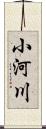 小河川 Scroll