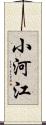 小河江 Scroll