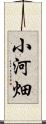 小河畑 Scroll