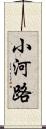 小河路 Scroll