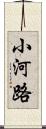 小河路 Scroll