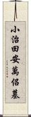 小治田安萬侶墓 Scroll