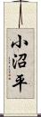 小沼平 Scroll