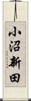 小沼新田 Scroll