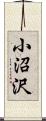 小沼沢 Scroll