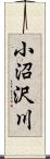 小沼沢川 Scroll