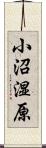 小沼湿原 Scroll