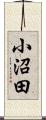 小沼田 Scroll