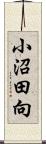 小沼田向 Scroll