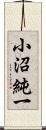 小沼純一 Scroll