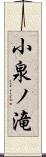 小泉ノ滝 Scroll