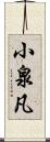 小泉凡 Scroll