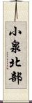 小泉北部 Scroll