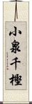 小泉千樫 Scroll