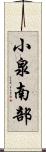 小泉南部 Scroll