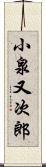 小泉又次郎 Scroll