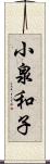 小泉和子 Scroll