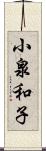 小泉和子 Scroll