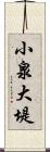 小泉大堤 Scroll