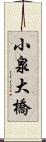 小泉大橋 Scroll