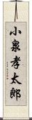 小泉孝太郎 Scroll