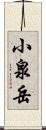 小泉岳 Scroll