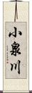 小泉川 Scroll