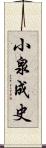 小泉成史 Scroll