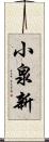 小泉新 Scroll
