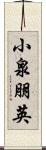 小泉朋英 Scroll