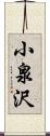 小泉沢 Scroll