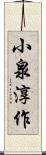 小泉淳作 Scroll