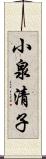 小泉清子 Scroll