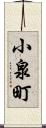 小泉町 Scroll